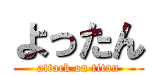 よったん (attack on titan)