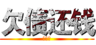 欠债还钱 (灰常帅)