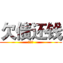 欠债还钱 (灰常帅)