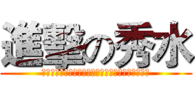 進擊の秀水 (秉持公正、專業、嚴謹、透明和良善的基本原則和作為)