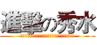 進擊の秀水 (秉持公正、專業、嚴謹、透明和良善的基本原則和作為)