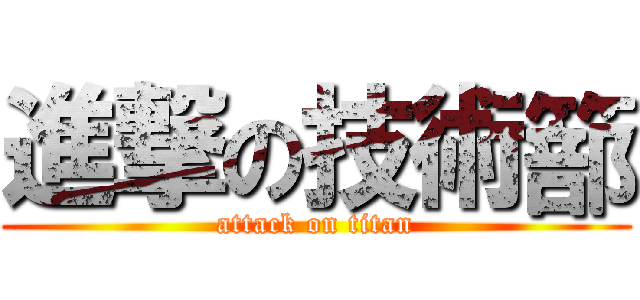 進撃の技術篰 (attack on titan)