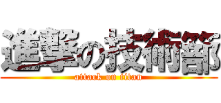 進撃の技術篰 (attack on titan)