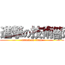 進撃の技術篰 (attack on titan)