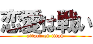 恋愛は戦い (attack on titan)