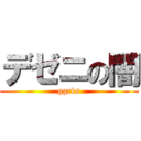 デゼニの闇 (ggrks)