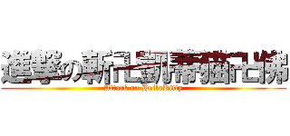進撃の斬卍凱蒂猫卍佛 (Attack on HelloKitty)