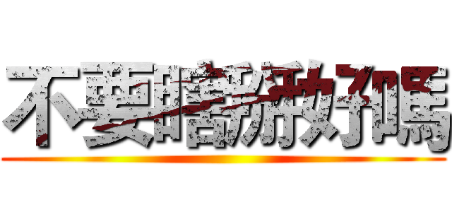 不要瞎掰好嗎 ()