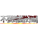 不要瞎掰好嗎 ()