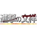 進撃の文祥 (attack on titan)