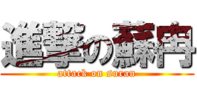 進撃の蘇冉 (attack on suran)