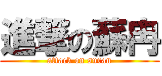 進撃の蘇冉 (attack on suran)