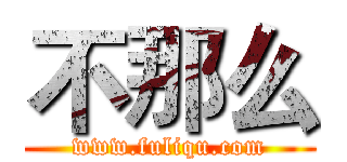 不那么 (www.fuliqu.com)