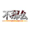 不那么 (www.fuliqu.com)