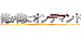 俺が俺にオンデマンド (MEGWIN)