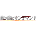 俺が俺にオンデマンド (MEGWIN)