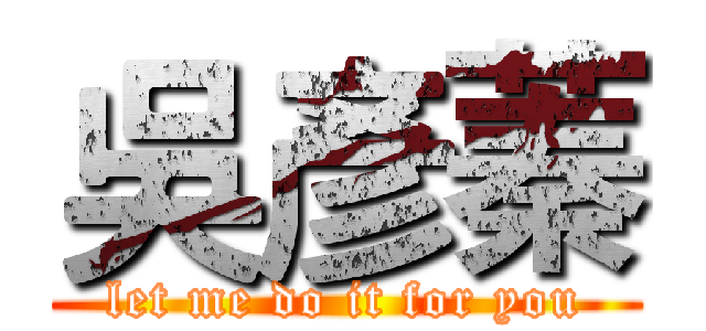 吳彥蓁 (let me do it for you)