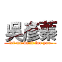 吳彥蓁 (let me do it for you)