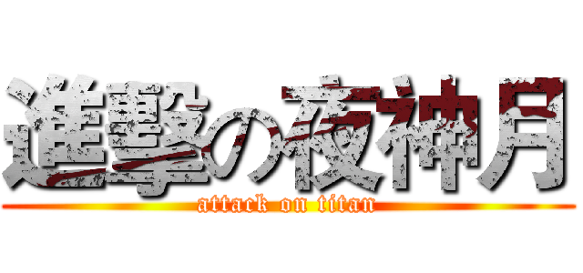 進擊の夜神月 (attack on titan)