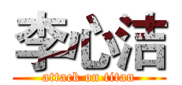 李心洁 (attack on titan)