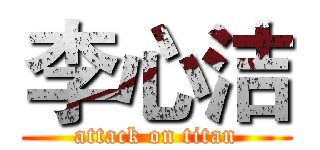 李心洁 (attack on titan)