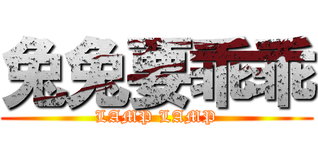 兔兔要乖乖 (LAMP LAMP)