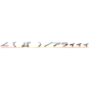 ∠（゜Д゜）／アラィィィィィィイイイイイ！！！！！ (attack on titan)