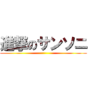 進撃のサンソニ ()