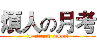 煩人の月考 (in  stupid school)