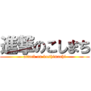 進撃のこしまち (attack on koshimachi)