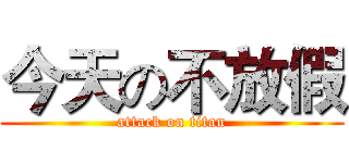 今天の不放假 (attack on titan)