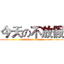 今天の不放假 (attack on titan)