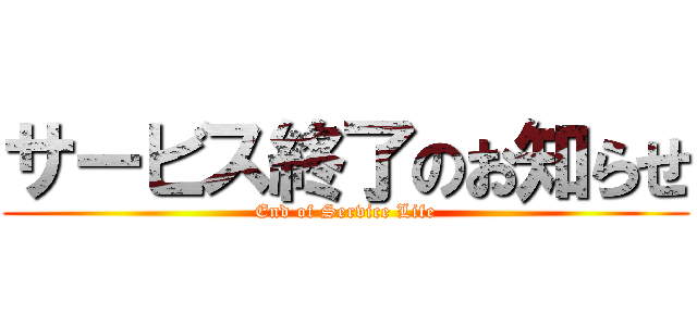 サービス終了のお知らせ (End of Service Life)
