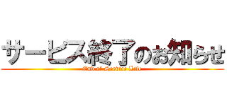 サービス終了のお知らせ (End of Service Life)