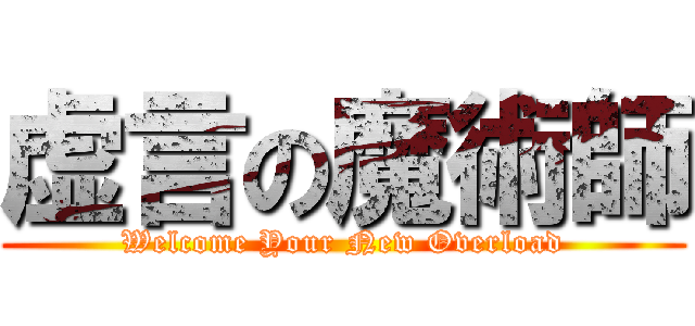 虚言の魔術師 (Welcome Your New Overload)