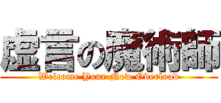 虚言の魔術師 (Welcome Your New Overload)