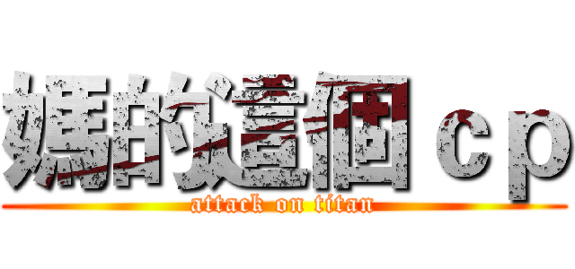 媽的這個ｃｐ (attack on titan)