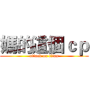 媽的這個ｃｐ (attack on titan)