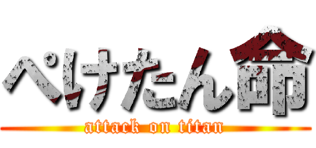 ぺけたん命 (attack on titan)