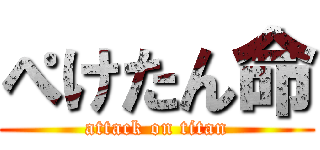 ぺけたん命 (attack on titan)