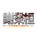 謝秉桓 (attack on titan)