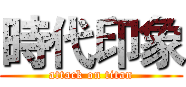 時代印象 (attack on titan)