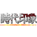 時代印象 (attack on titan)
