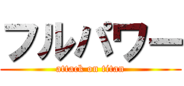 フルパワー (attack on titan)