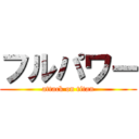 フルパワー (attack on titan)