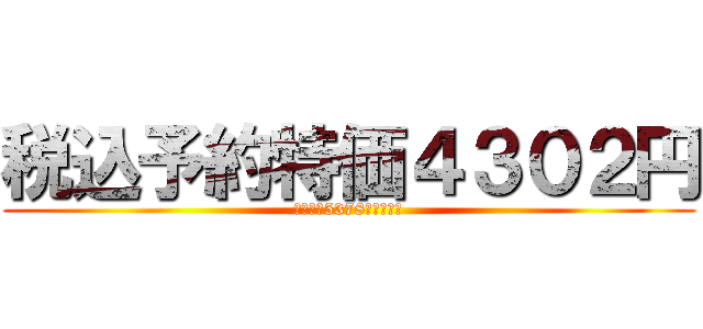 税込予約特価４３０２円 (税込定価5378円のところ)