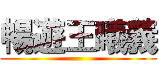 暢遊王曦義 ()
