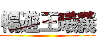暢遊王曦義 ()