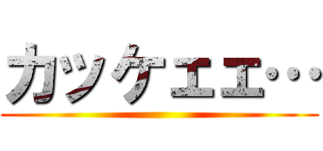 カッケェェ… ()