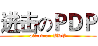 进击のＰＤＰ (attack on PDP)